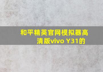 和平精英官网模拟器高清版vivo Y31的